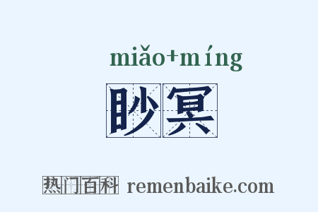 眇冥是什么意思的图片